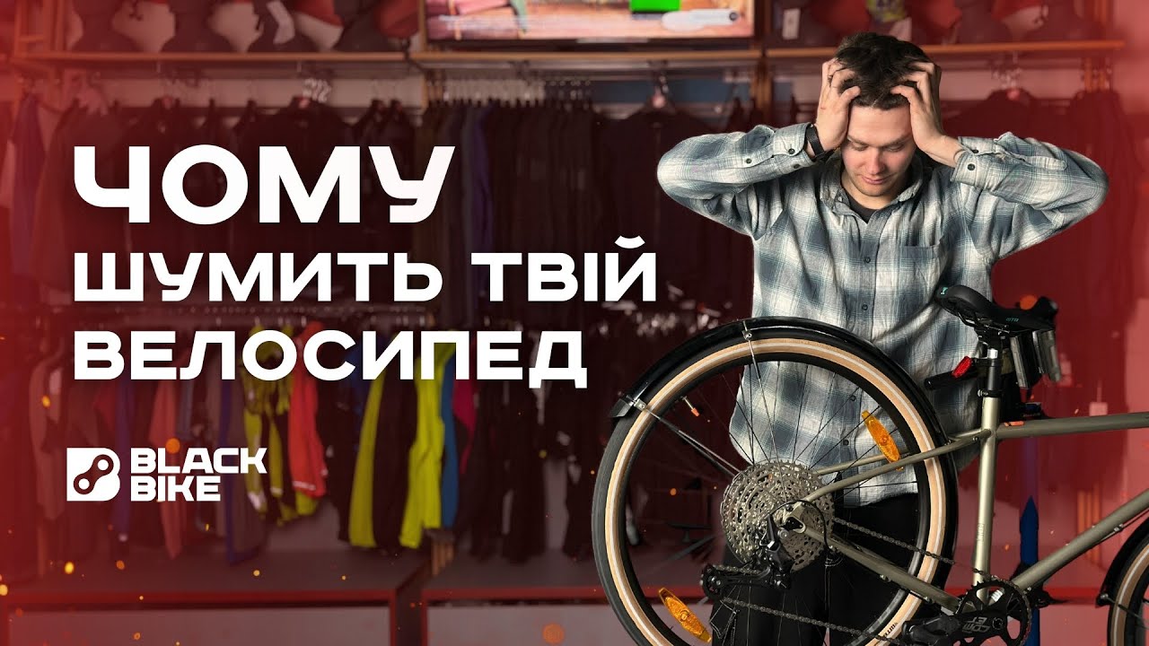 Чому шумить твій велосипед 