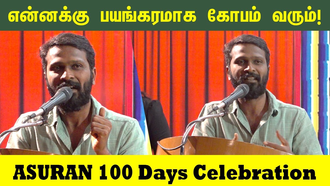 எனக்கு பயங்கரமாக கோபம் வரும்! Vetrimaran Latest Speech | Asuran 100 Days Success Meet