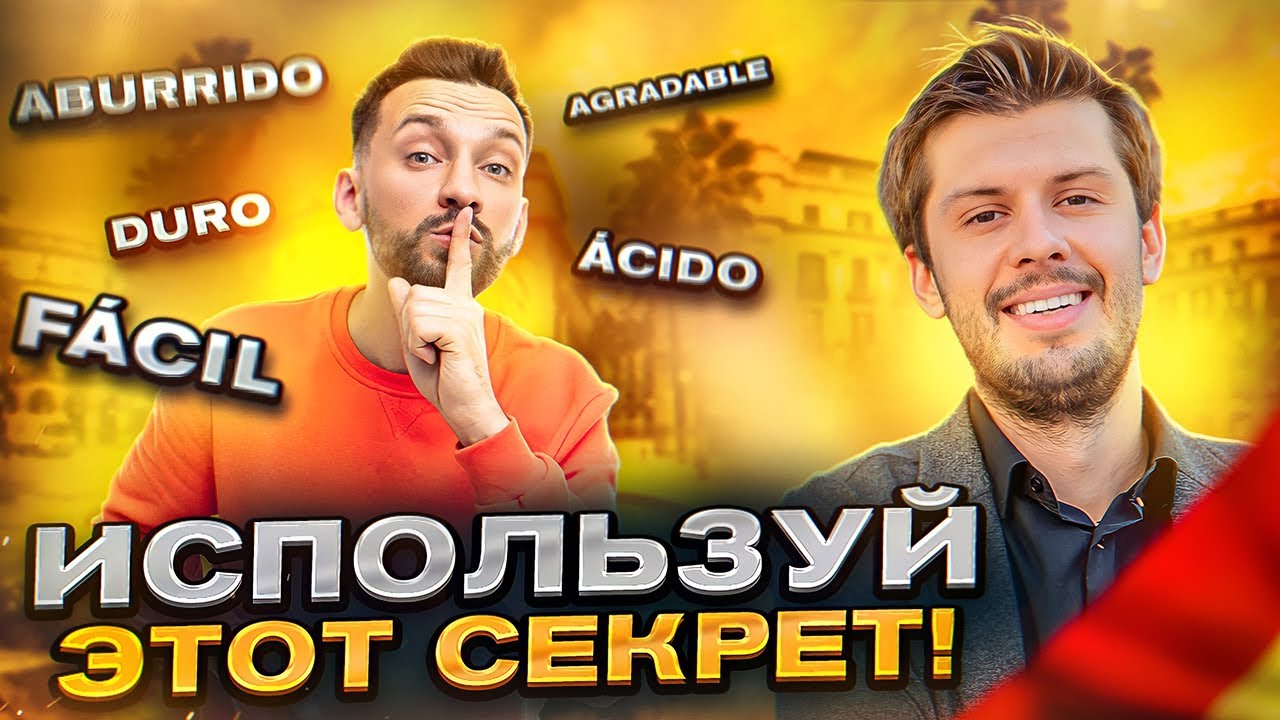 Как Очень Быстро Выучить Прилагательные в Испанском!
