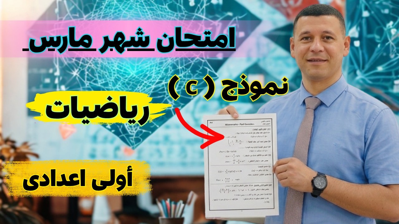 امتحان شهر مارس رياضيات أولى اعدادى نموذج c من مراجعة شهر مارس رياضيات أولى اعدادى