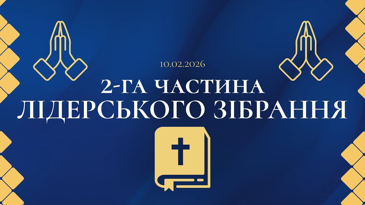 Друга частина лідерського зібрання 10.02.16 м. Варшава