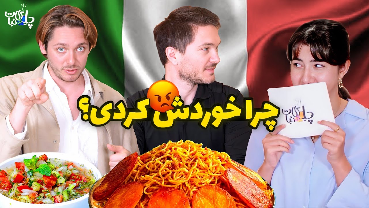 واکنش عجیب ایتالیایی ها به ماکارونی ایرانی😨