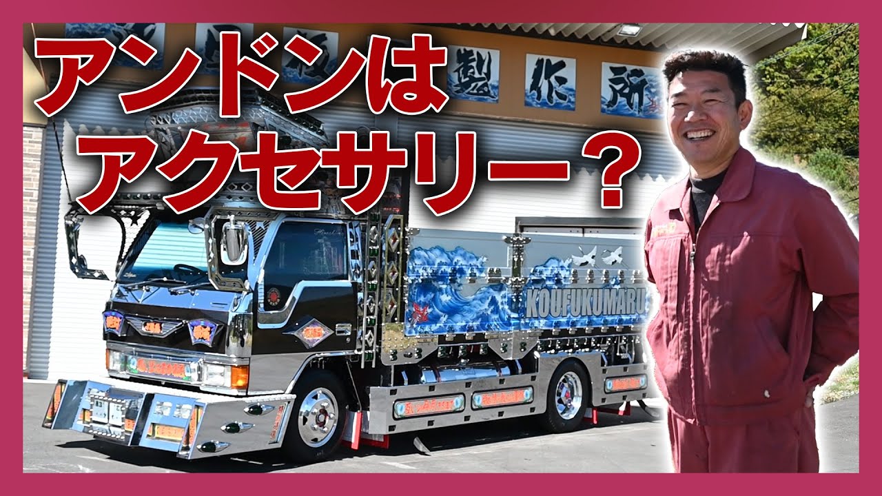 気分でアンドンを着せ替え？「幸福丸」紹介！【アートトラック】