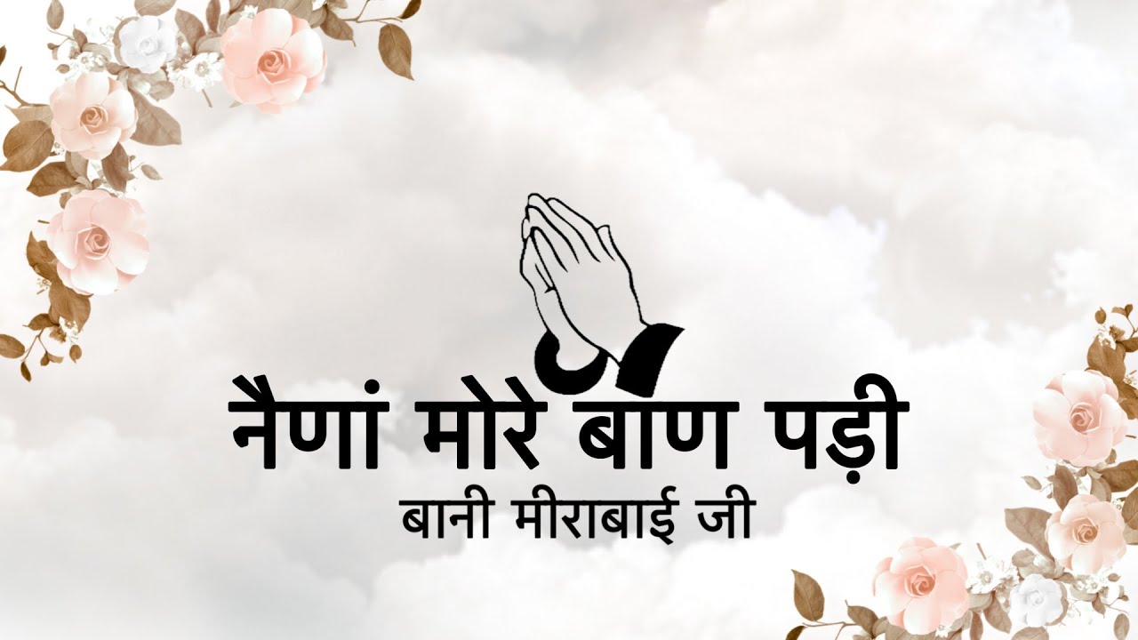 Naina More Baan Padi || Bani Sant Mirabai Ji || Niranjan Saar ||
