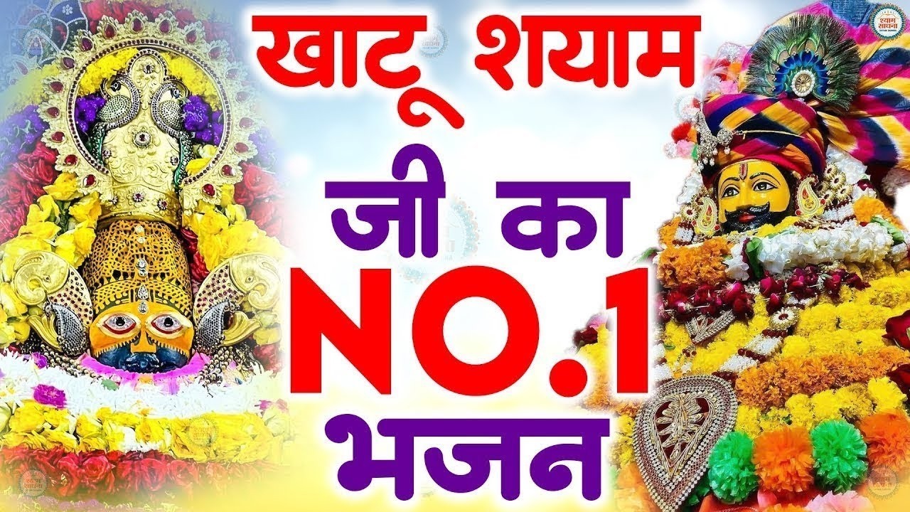 Khatu Shyam Bhajan 2026 | खाटू श्याम जी का सुपरहिट भजन | Baba Shyam New Bhajan 2026