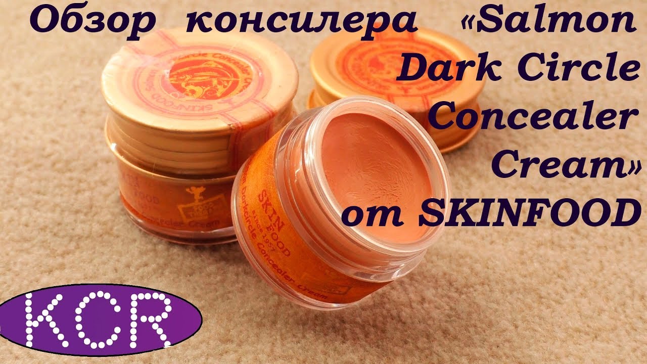 SKINFOOD Salmon Dark Circle Concealer Cream // ОБЗОР КРЕМОВОГО КОНСИЛЕРА // Оттенки 01 и 02