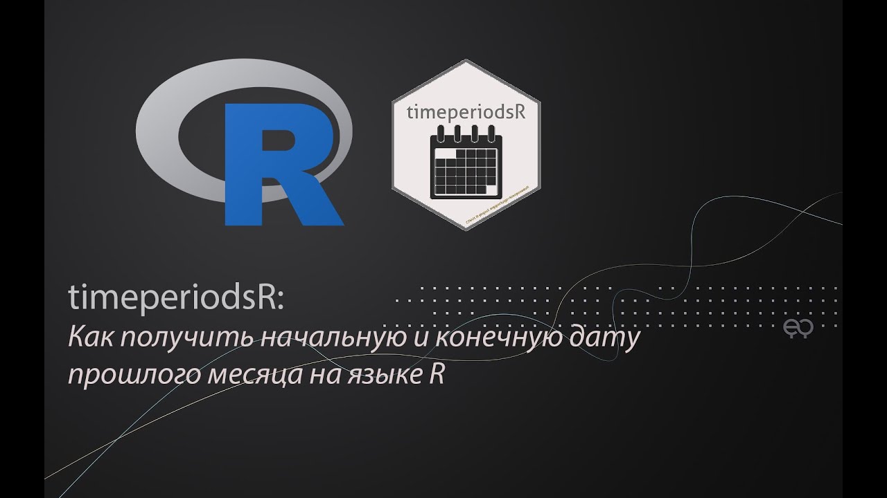timeperiodsR #1: Как получить начальную и конечную дату прошлого месяца на языке R