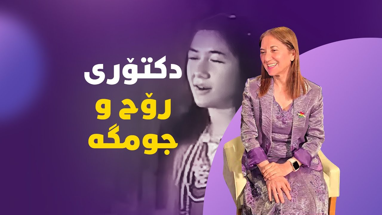 د. چیمەن بە دەنگێکی ناسکی کچانە لە پاڵ هونەرمەندی مەزن کەریم کابان دەرکەوت
