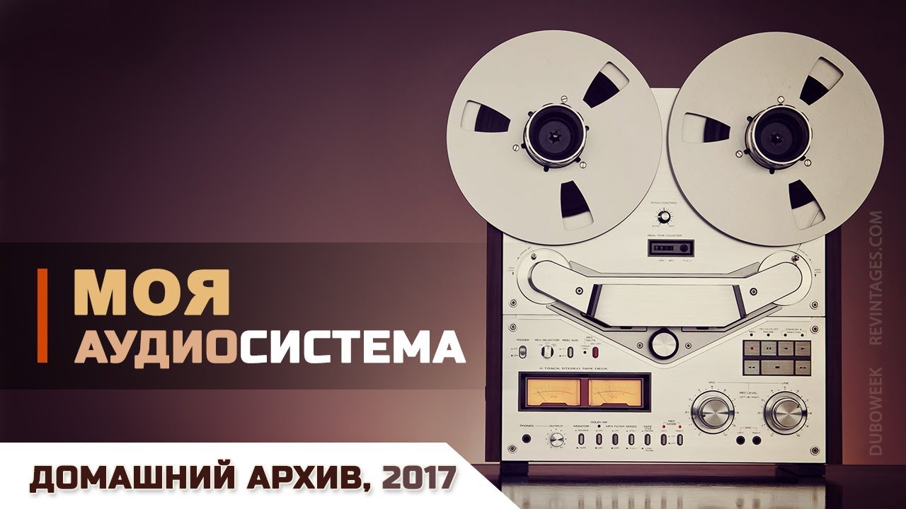 Моя аудиосистема, личный архив 2017