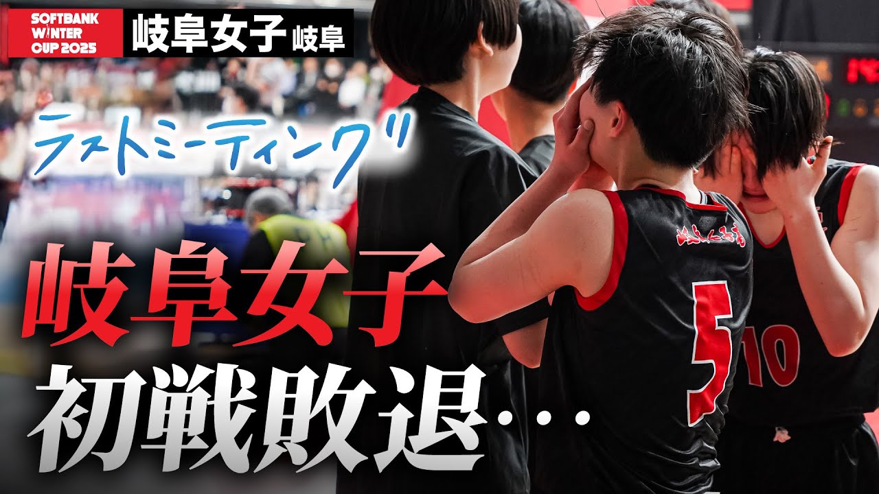 【ウインターカップ2025】岐阜女子（岐阜） インターハイベスト4の岐阜女子、まさかの初戦敗退 ラストミーティング [高校バスケ/ブカピ]