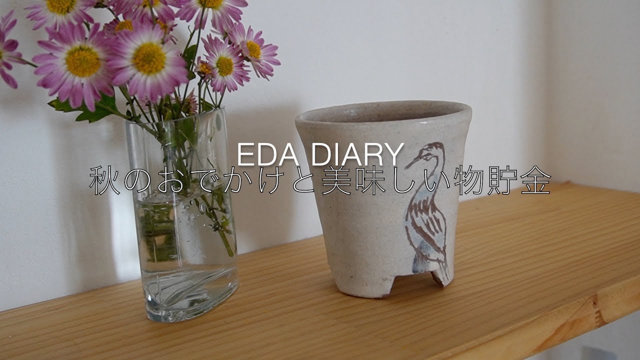 eda diary　秋のおでかけと美味しい物貯金