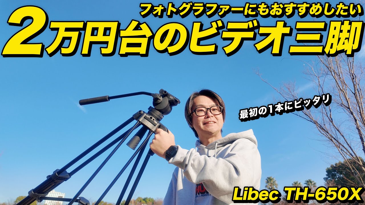 写真も動画もこれでよくない？2万円台で買えるLibecのビデオ三脚をレビュー！ Libec TH-650X