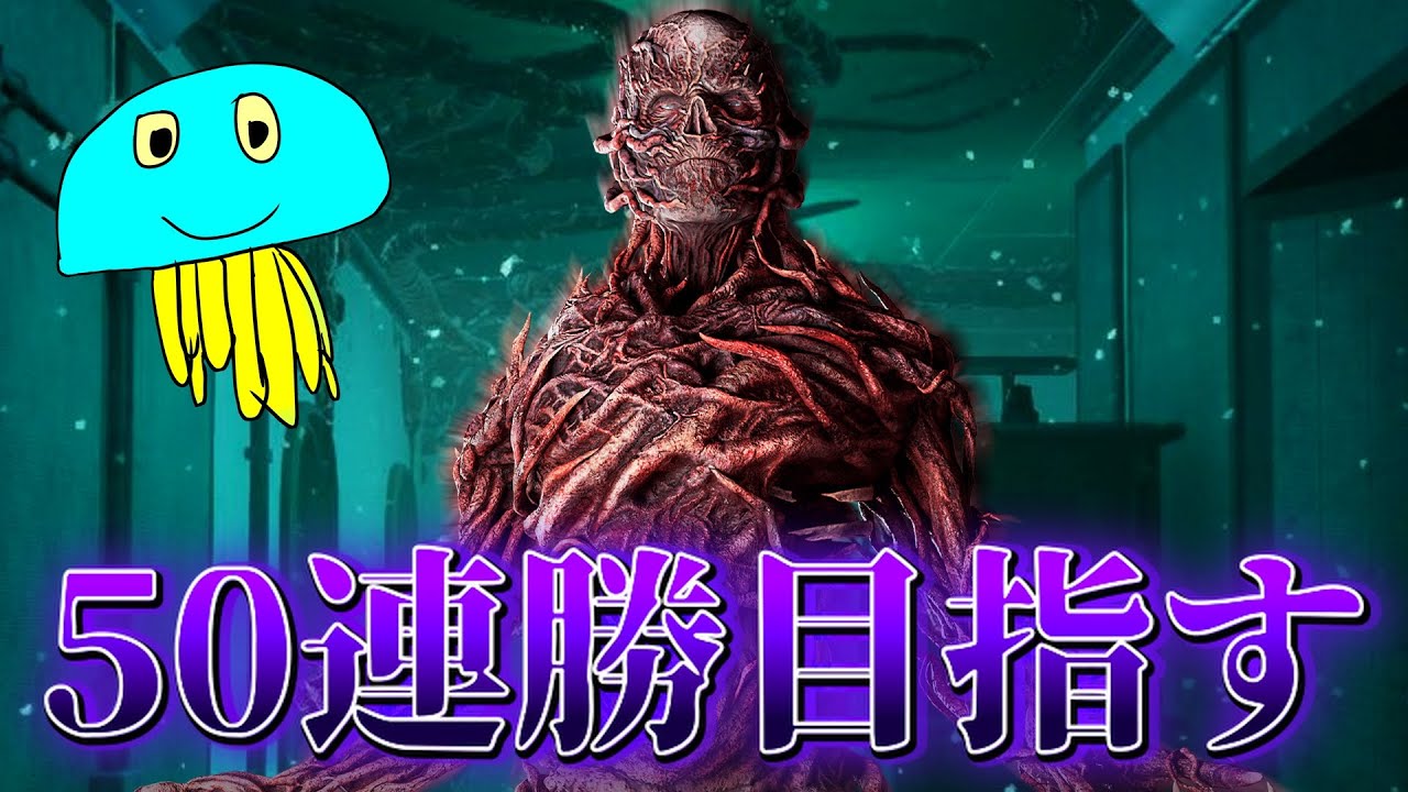 ファースト50戦連勝目指す【DBD/デッドバイデイライト】