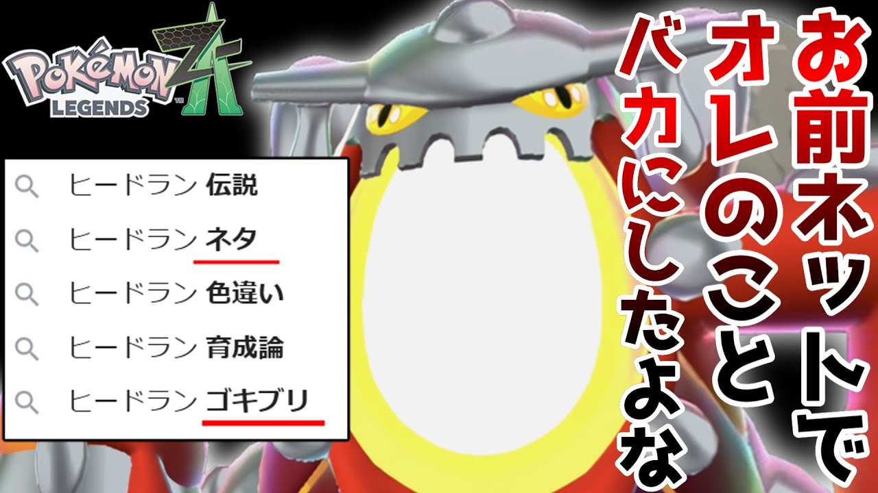 【ゆっくり実況】誰が十字のツメを食い込ませて壁や天井をはい回るヤツだって？【ポケモンZA】【ヒードラン】