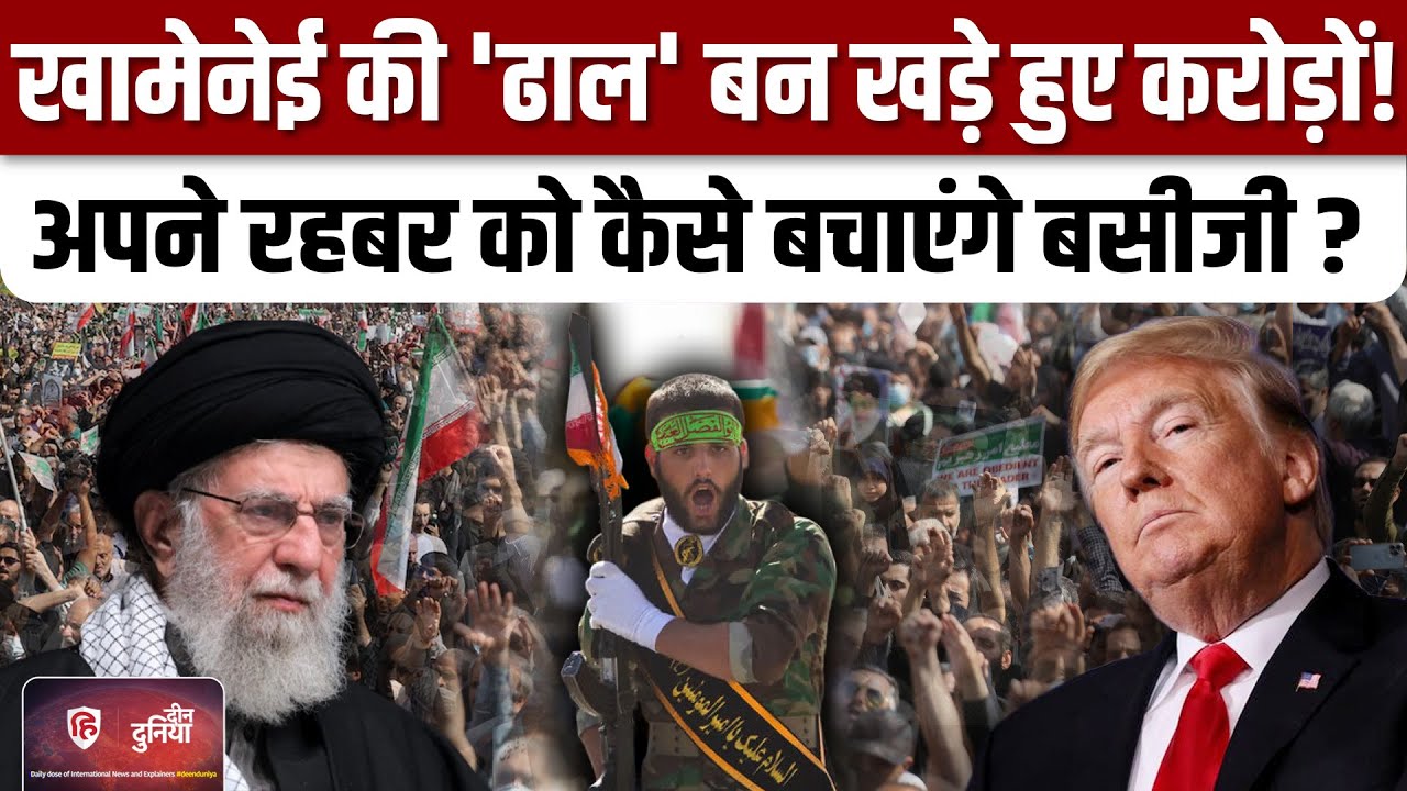 Iran Protests के बीच मैदान में उतारे गए Khamenei के Basiji,आर पार की तैयारी ? | Trump