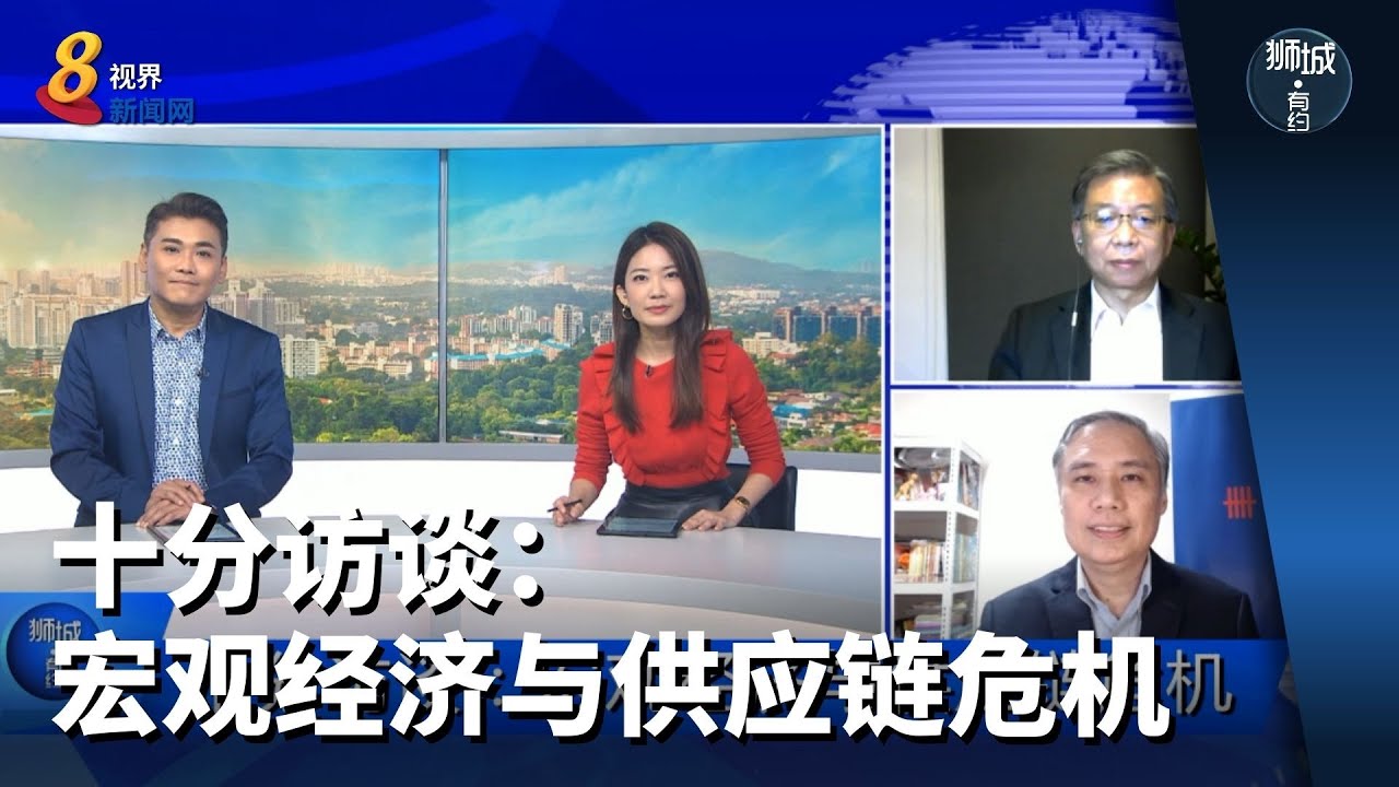 狮城有约 | 十分访谈：宏观经济与供应链危机