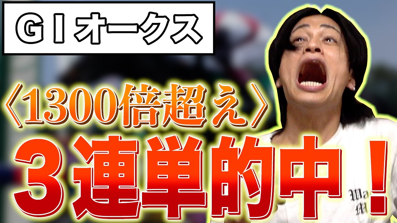 【奇跡】オークスで３連単270通りも買ったら1000倍超えのやばいオッズ引いたwww