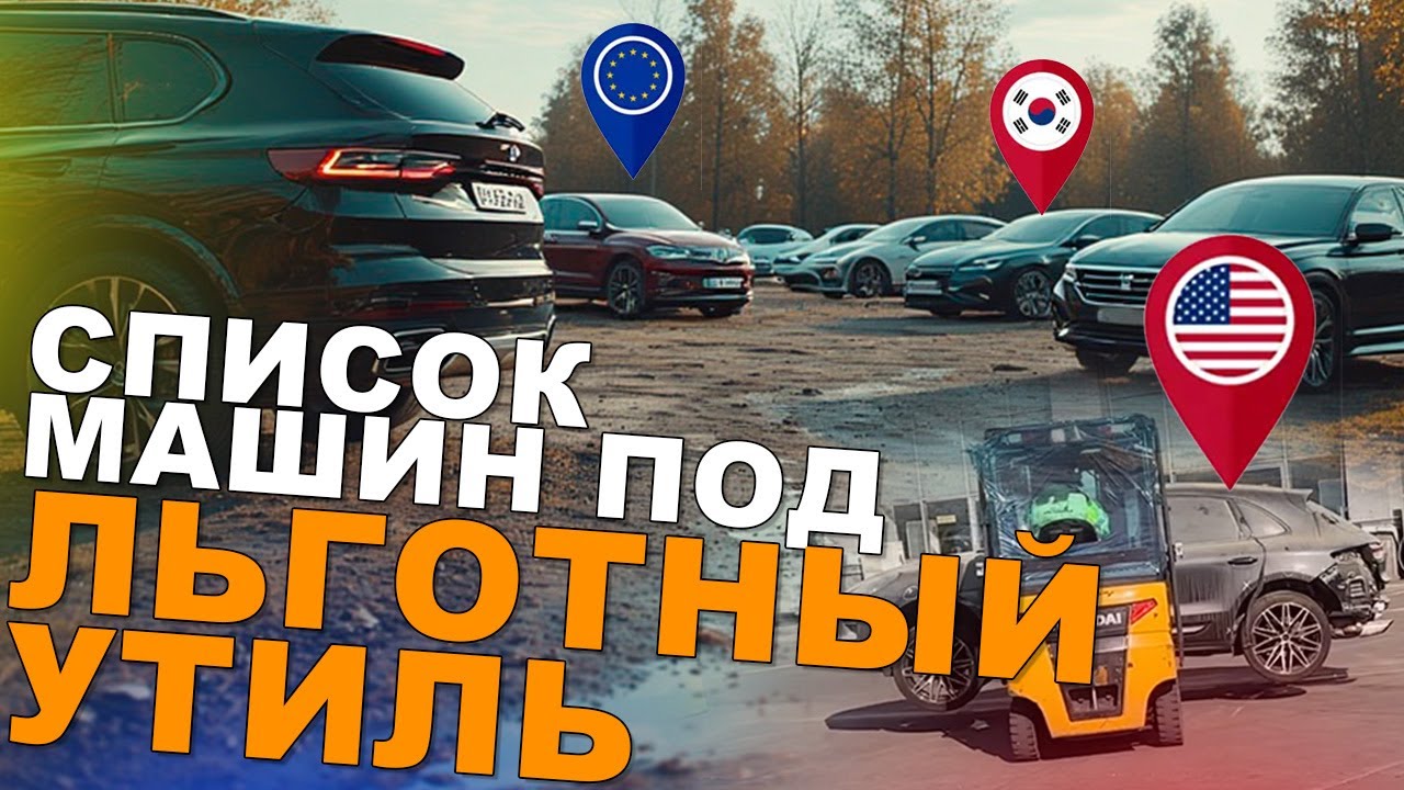 АВТО ИЗ США - Какое выгодно купить с новым утилем? На чем можно заработать при продаже в РФ? Отзывы!