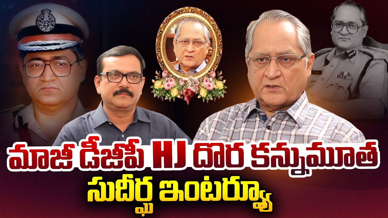 Crime Diaries కు శ్రీకారం చుట్టిన మాజీ డీజీపీ HJ దొర | Ex DGP HJ Dora Passed Away | iDream News
