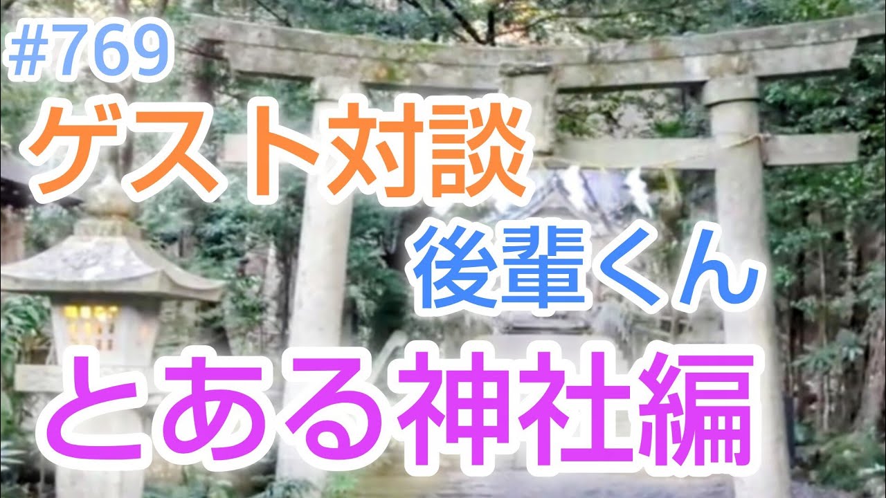 #769 ゲスト対談　後輩くん　とある神社編