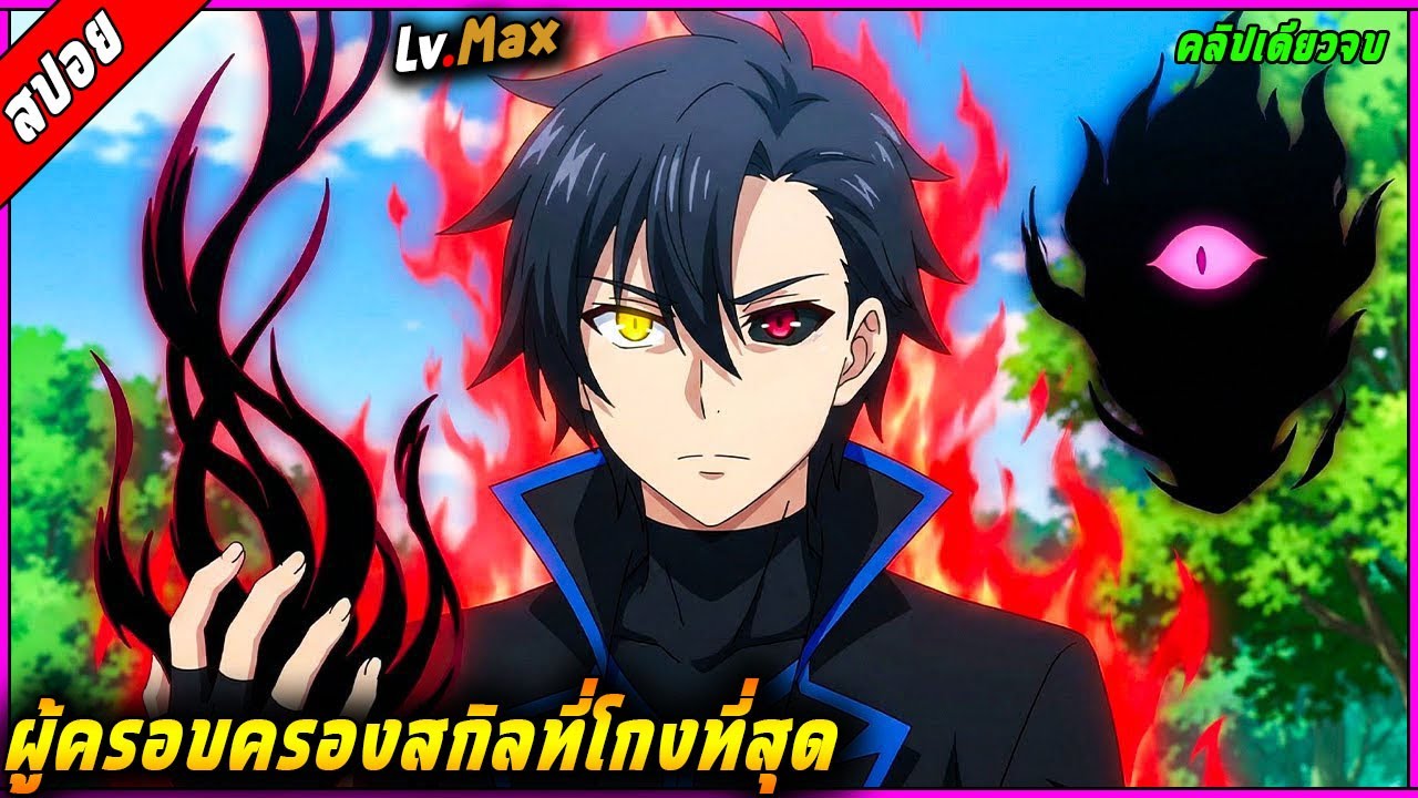 [สปอย] พระเอกตายเพราะความผิดพลาดของพระเจ้า เลยได้รับโอกาสเกิดใหม่พร้อมสกิลสุดโกง  🧙⚔️ |คลิปเดียวจบ|