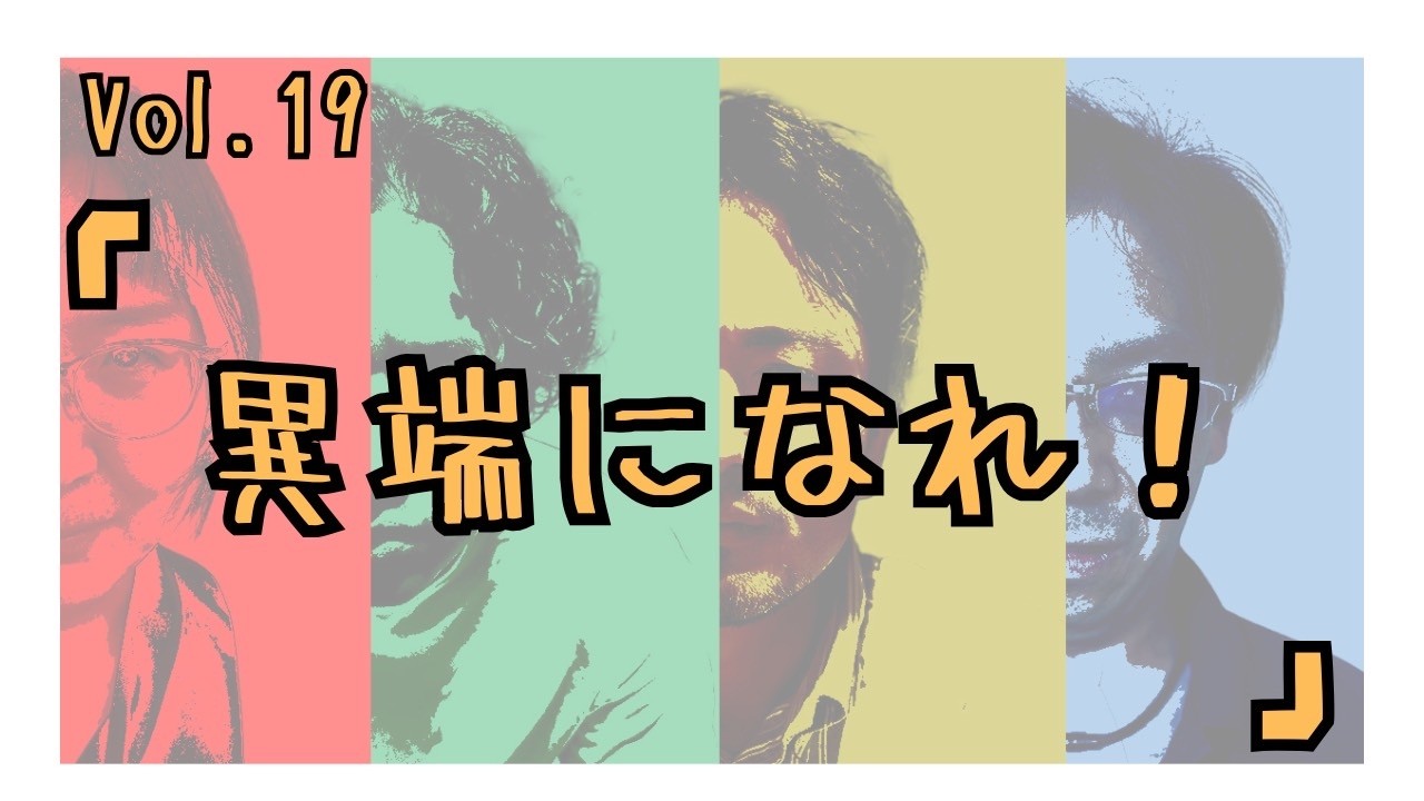 組合ラジオ vol.19 「異端になれ！」