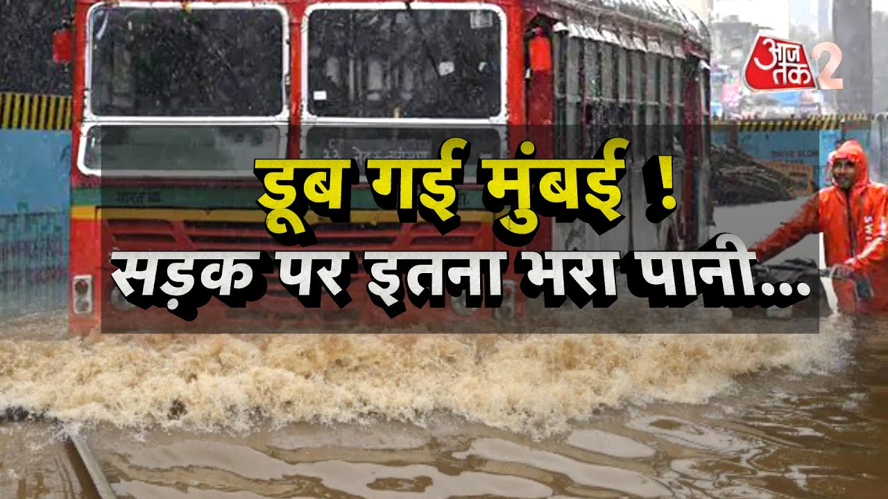 AAJTAK 2 LIVE | बारिश, बाढ़ और ऊपर से HIGH TIDE, MUMBAI तो फिर से डूब रही है ! | AT2 LIVE