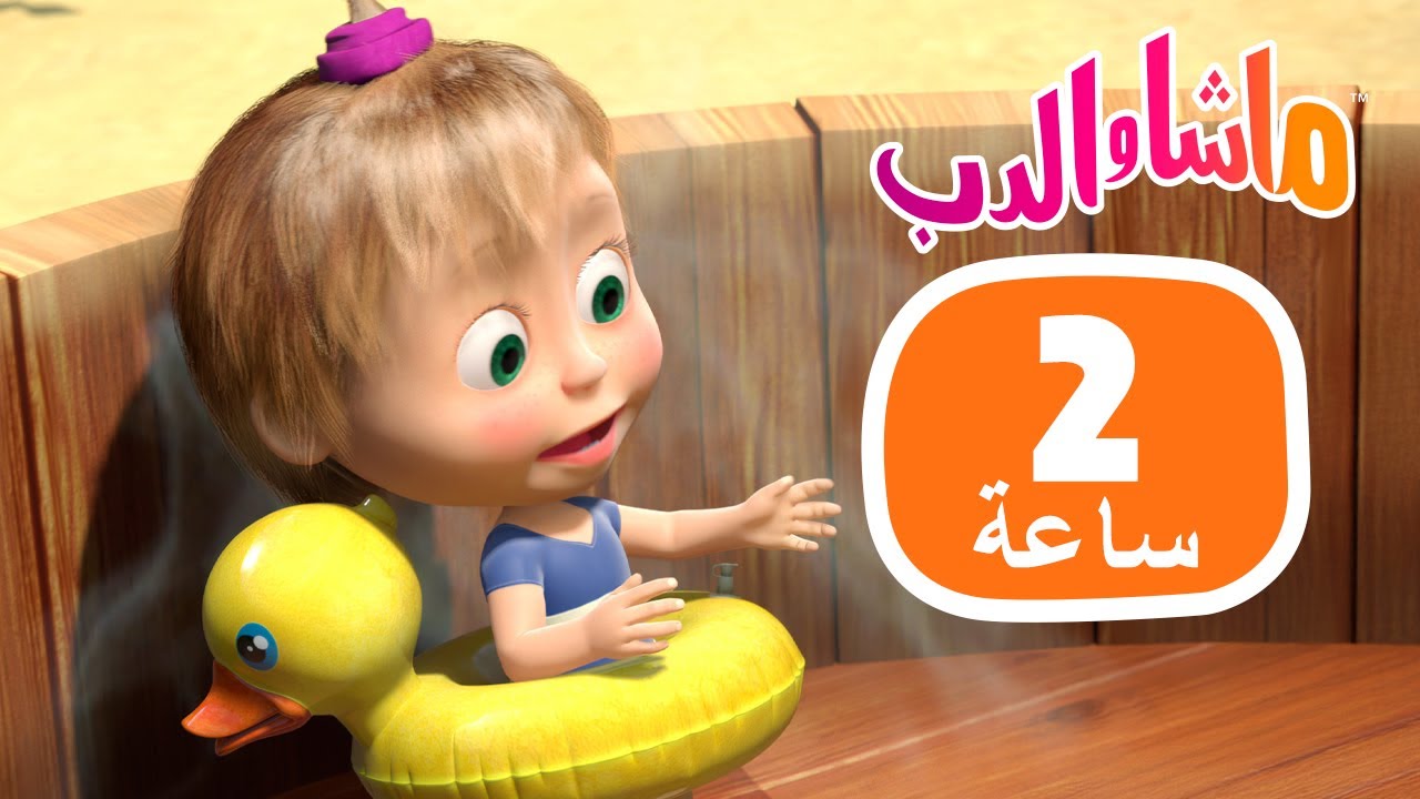 ماشا والدب 🐻👱‍♀️ 2 ساعة 💥9 أكتوبر القادم!  💥 Masha and the Bear