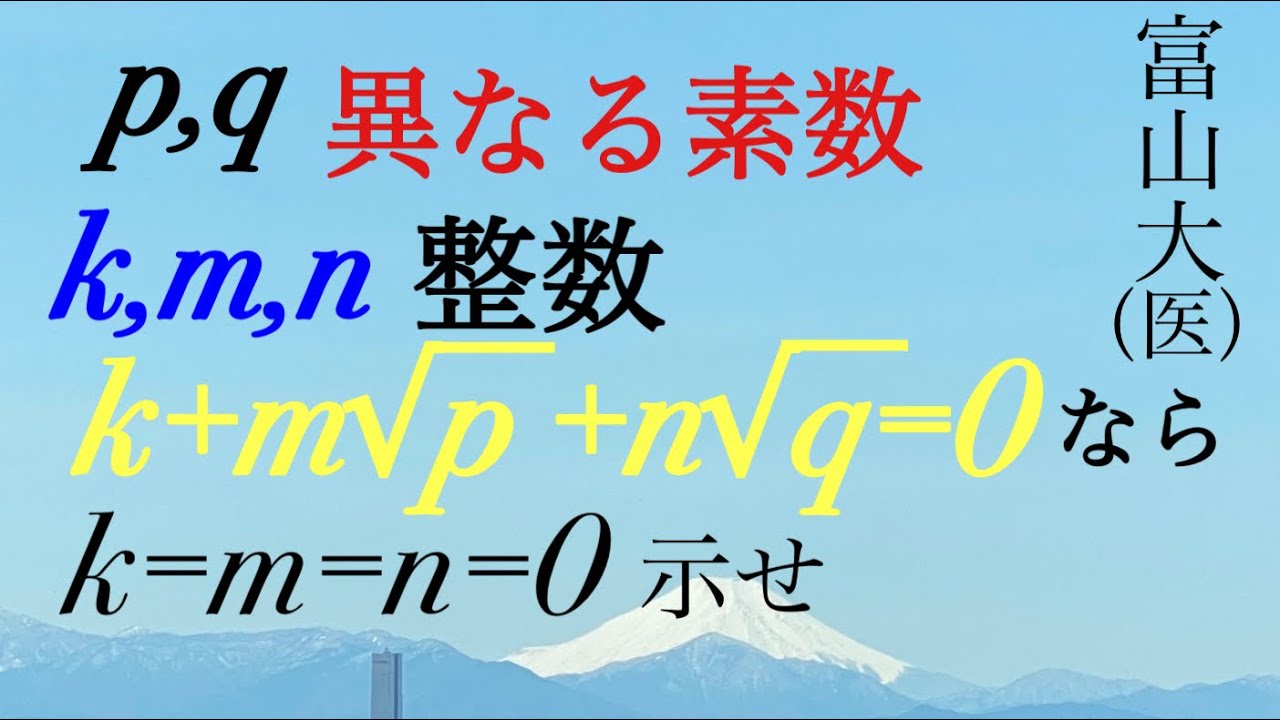 富山大（医）　無理数の証明