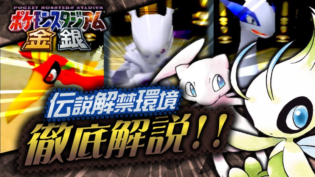 【金銀伝説・幻解禁環境】『ウルトラカップ』対戦環境を徹底解説してみた！【ポケスタ金銀】