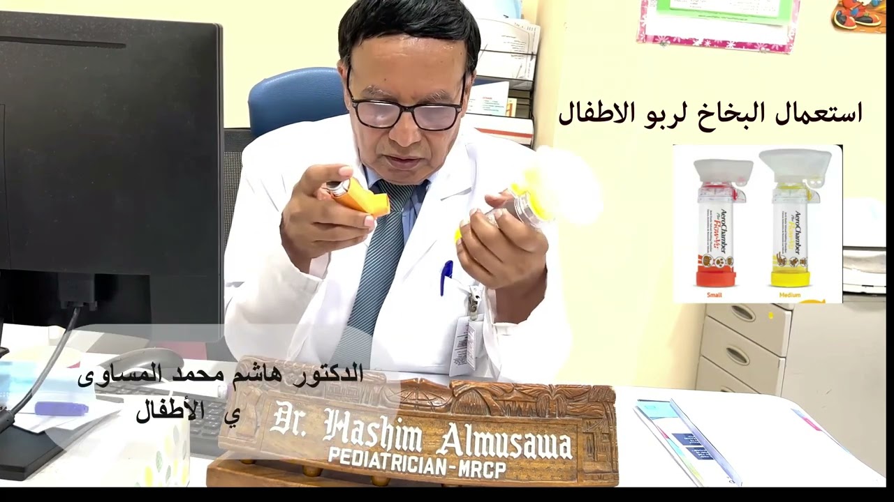 اعطاء البخاخ العلاجي بواسطة الانبوب الموصل للأطفال (كل الاعمار) لربو الاطفال