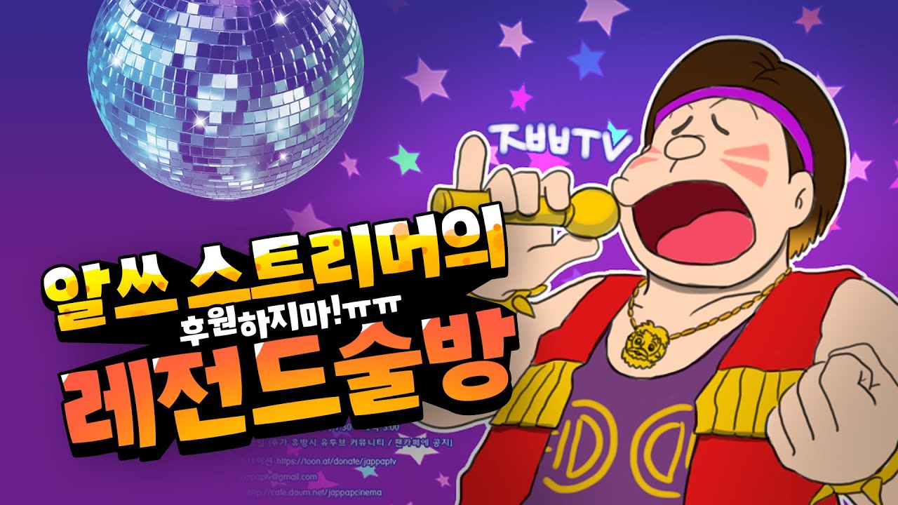 후원하지 마!ㅠㅠ 알쓰 스트리머의 레전드 술방 [자빱TV]