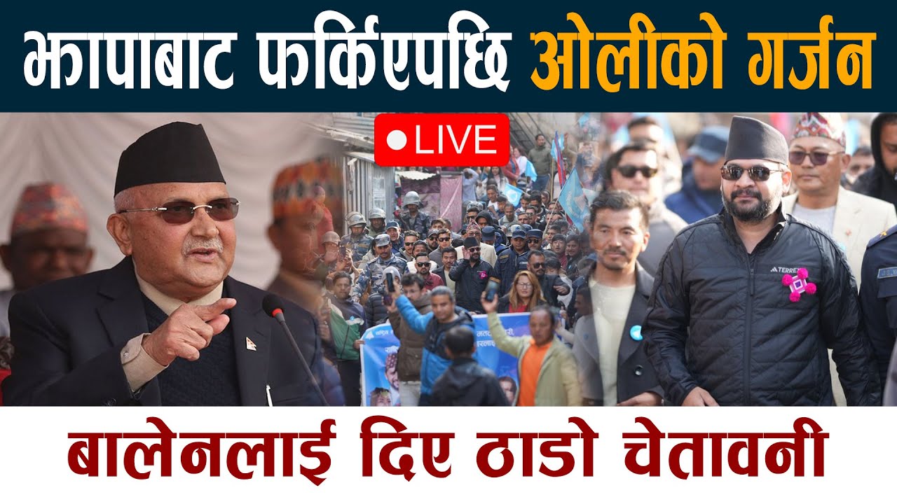 🔴 LIVE: झापाबाट फर्किएपछि ओलीको गर्जन । Balen Shah लाई दिए ठाडो चेतावनी KP Oli Live Jhapa 5