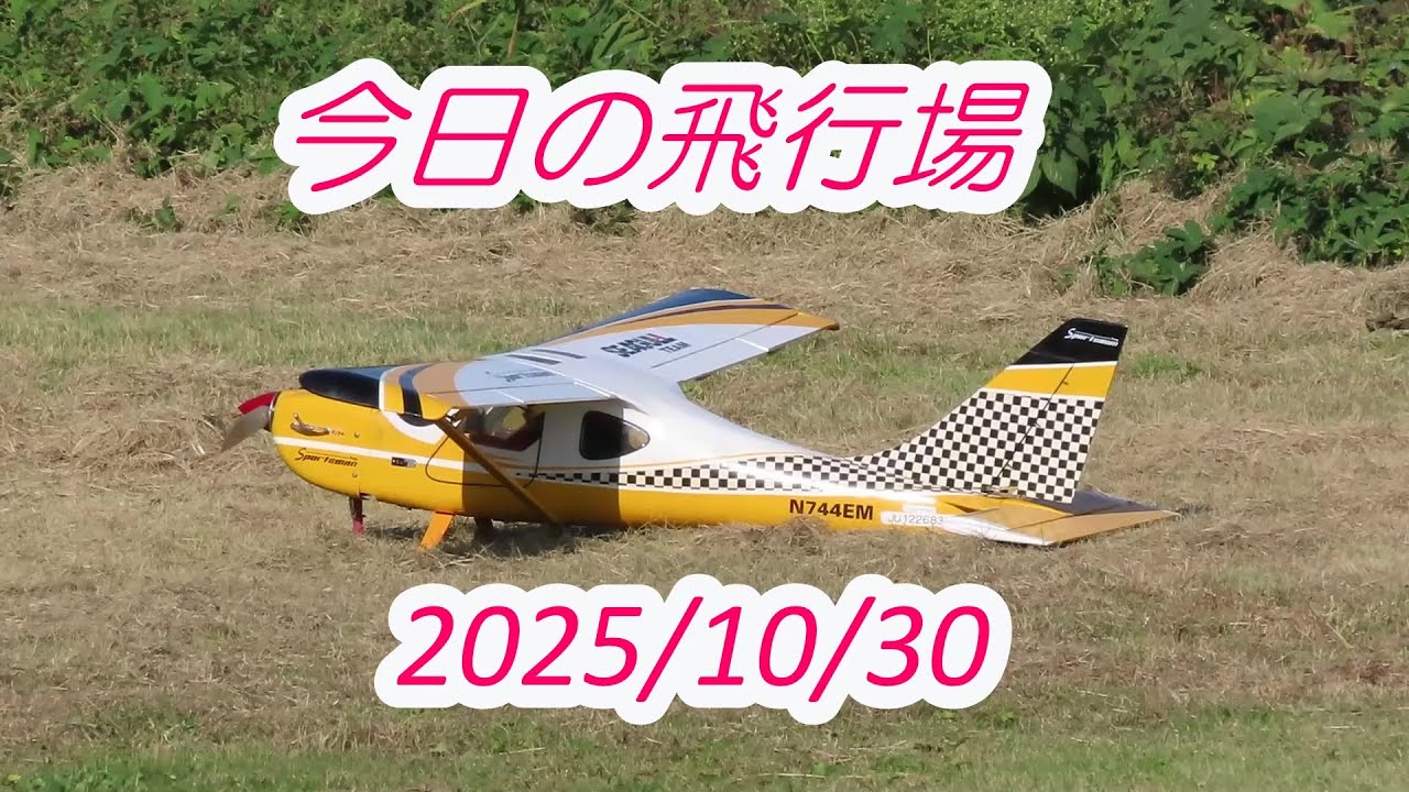 今日の飛行場　2025.10.30