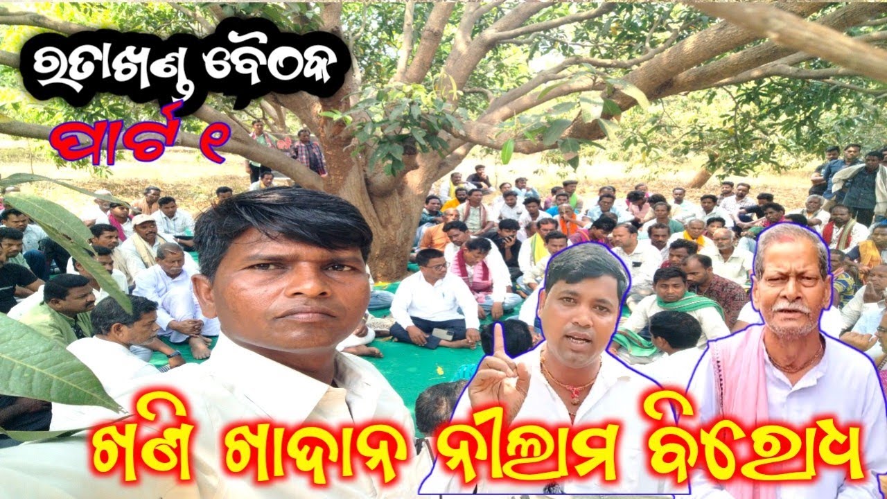 ଖଣି ନିଲାମ କୁ‌ ବିରୋଧ କଲେ‌ ୧୦ ଟି ପଞ୍ଚାୟତ ର‌ ଜନସାଧାରଣ ।।  Khani khudan nilam Ratakhandi Moting ll