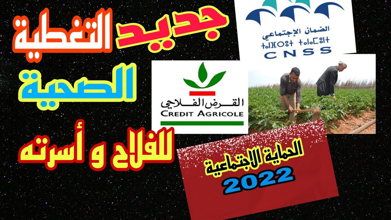 كيفاش يستافد الفلاح و أسرته من التغطية الصحية و مساعدة القرض الفلاحي