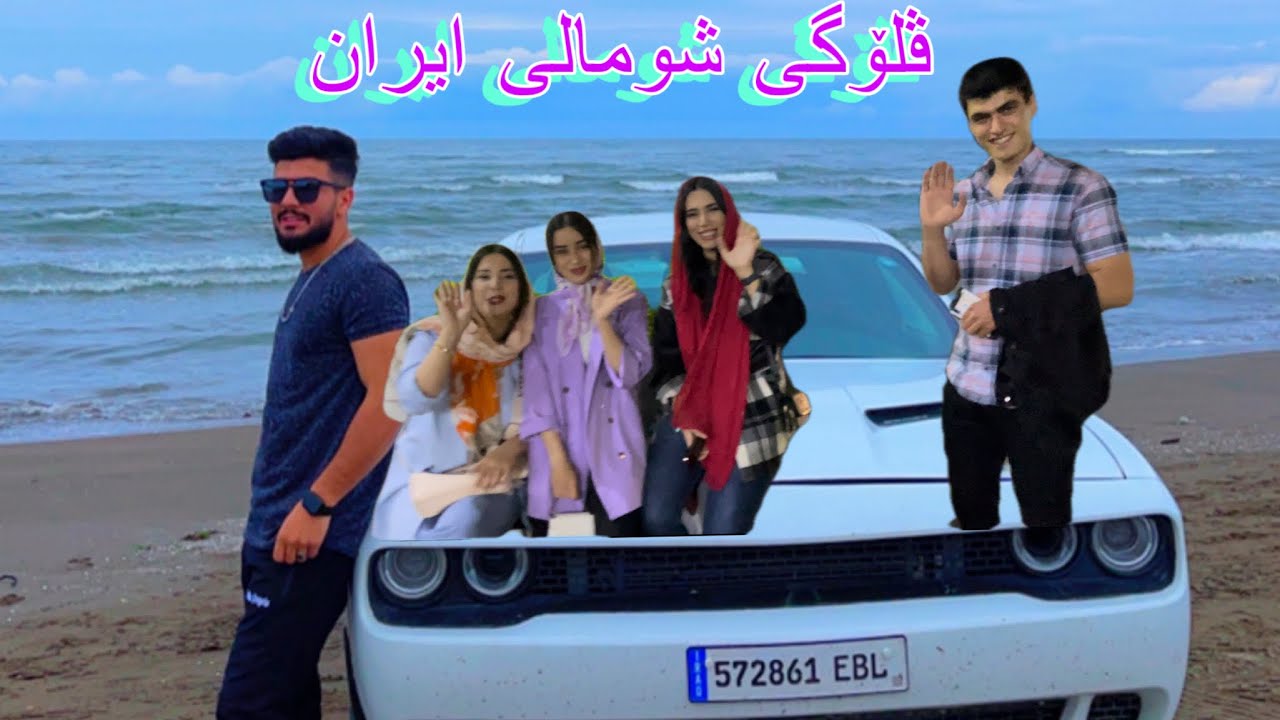 به شي( ١) گه شتي شومالي ايران پيويسته هه مووتان ئه م ڤلؤگه ببينن 💣  #vlog #iran #shumali #youtube