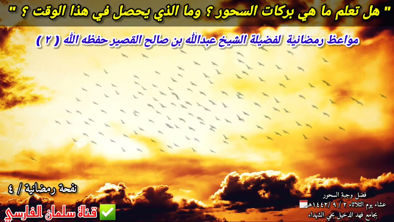 هل تعلم ما هي بركات السحور وما الذي يحصل في هذا الوقت ؟ (نفحة ٤) |للشيخ عبدالله القصير // ١٤-٤- ٢٠٢١