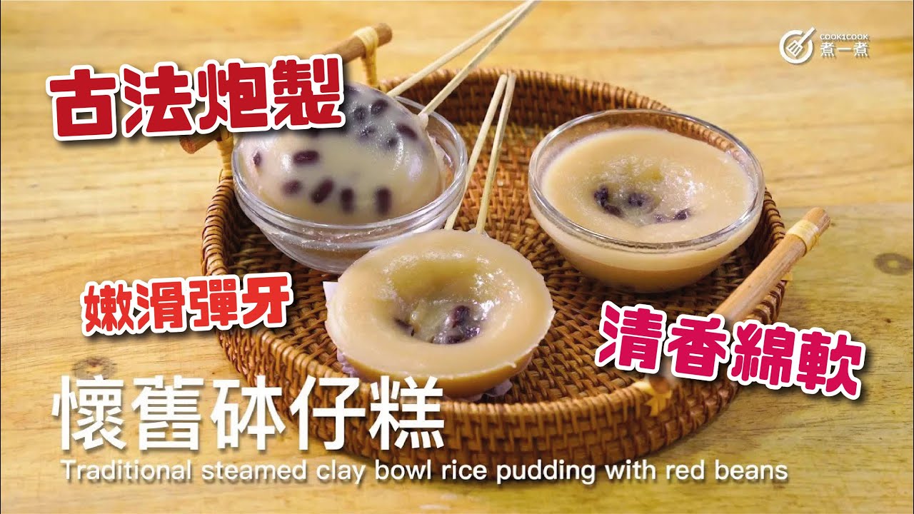 古法炮製｜懷舊砵仔糕 Traditional steamed clay bowl rice pudding with red beans｜嫩滑彈牙｜清香爽甜｜口感綿軟｜傳統滋味｜自家制｜神還原｜有彈性