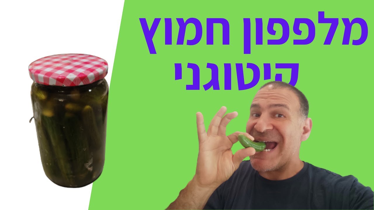 מלפפון חמוץ ביתי