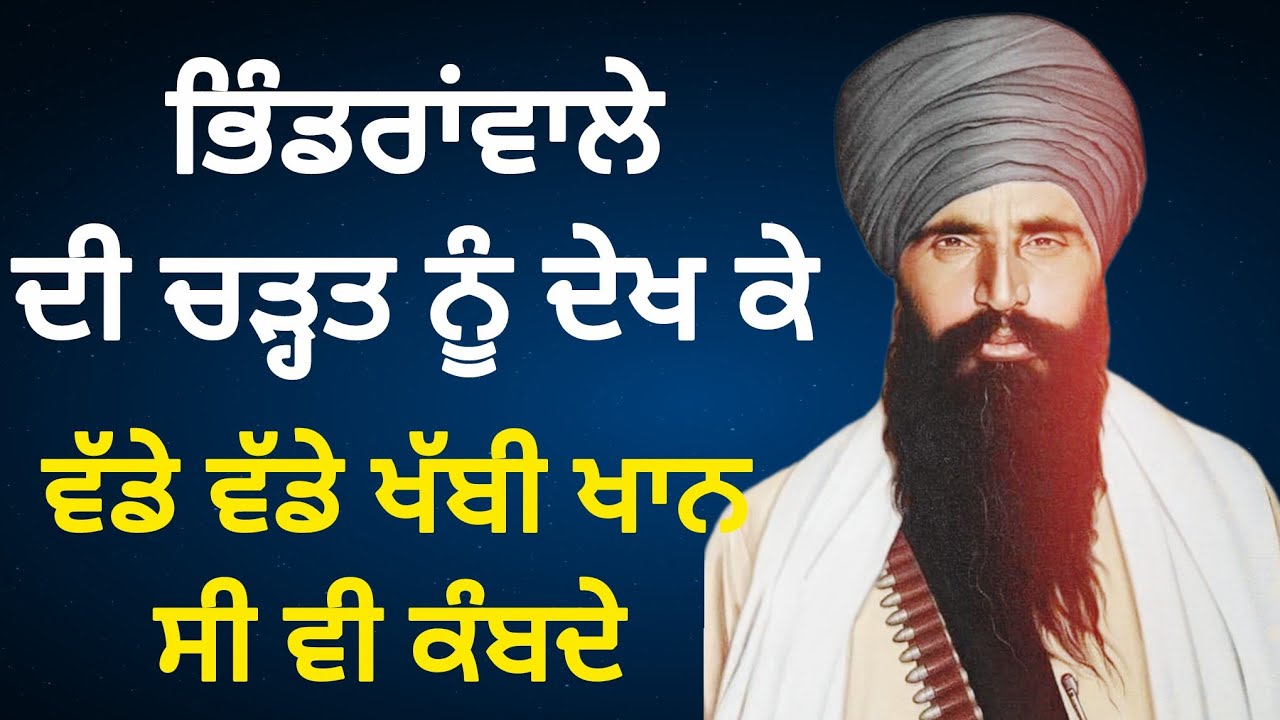 ਭਿੰਡਰਾਂ ਵਾਲੇ ਦੀ ਚੜ੍ਹਤ ਨੂੰ ਦੇਖ ਕੇ ਵੱਡੇ ਵੱਡੇ ਖੱਬੀ ਖਾਨ ਸੀ ਕੰ/ਬਦੇ। #bani #dhadivaar #waheguru #video 