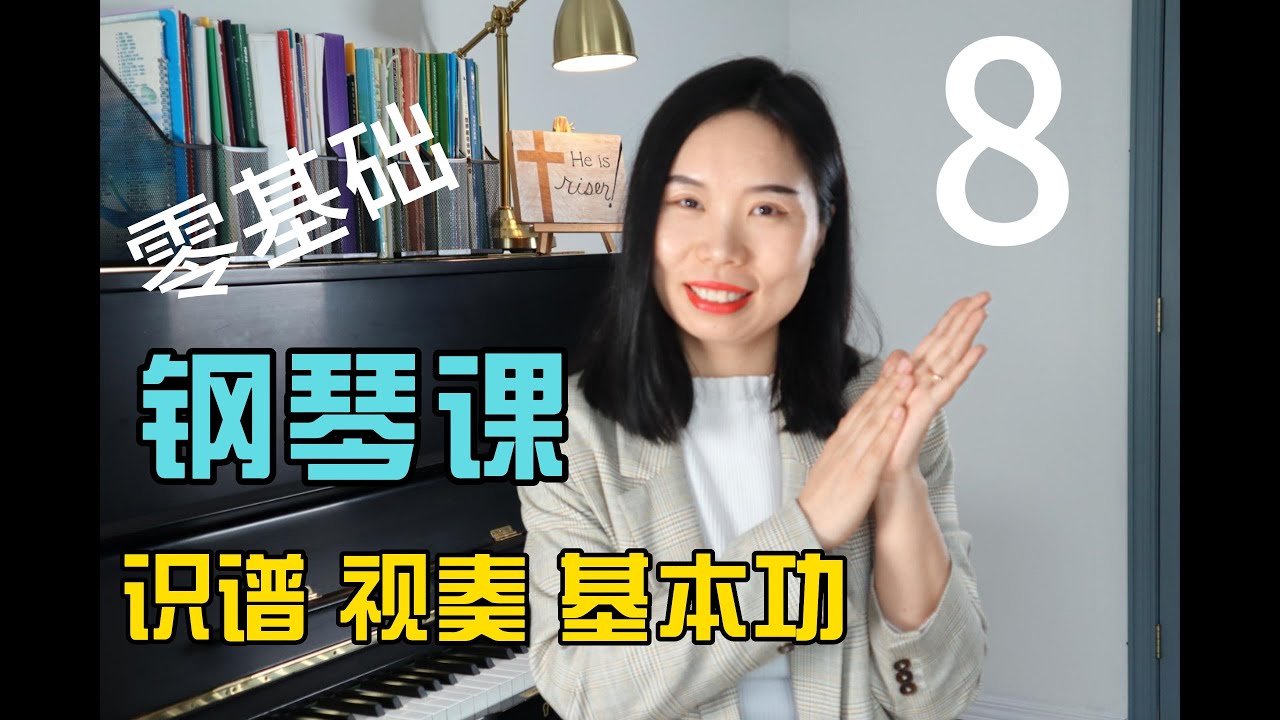 钢琴教学| 零基础入门| 钢琴基本功|识谱视奏|adventure教材