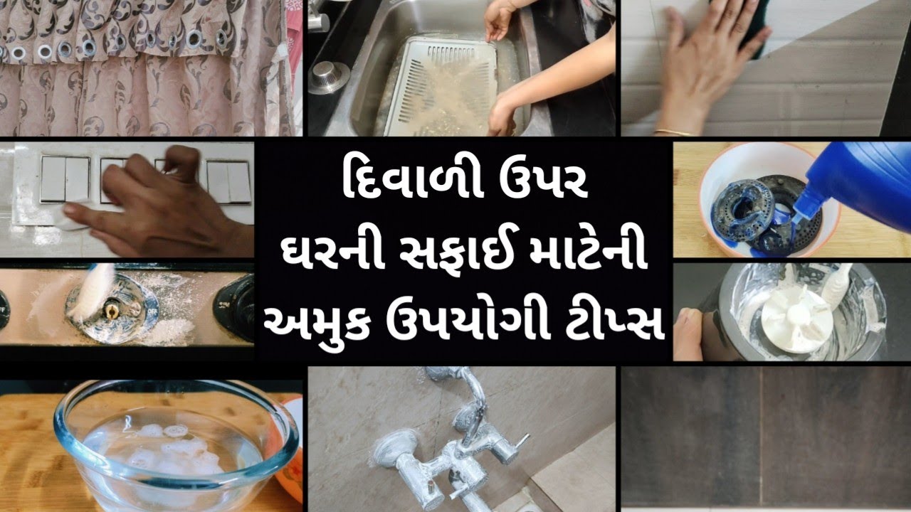 ઓછી મહેનતમાં અને ઓછી કિંમતમાં ઘરનો ખૂણે ખૂણો ચમકાવવાની અમુક ટીપ્સ | DIY Diwali cleaning tips.