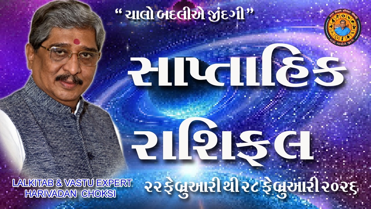 22 ફેબ્રુઆરી થી 28 ફેબ્રુઆરી. સાપ્તાહિક રાશિફળ (ઉપાય સાથે )