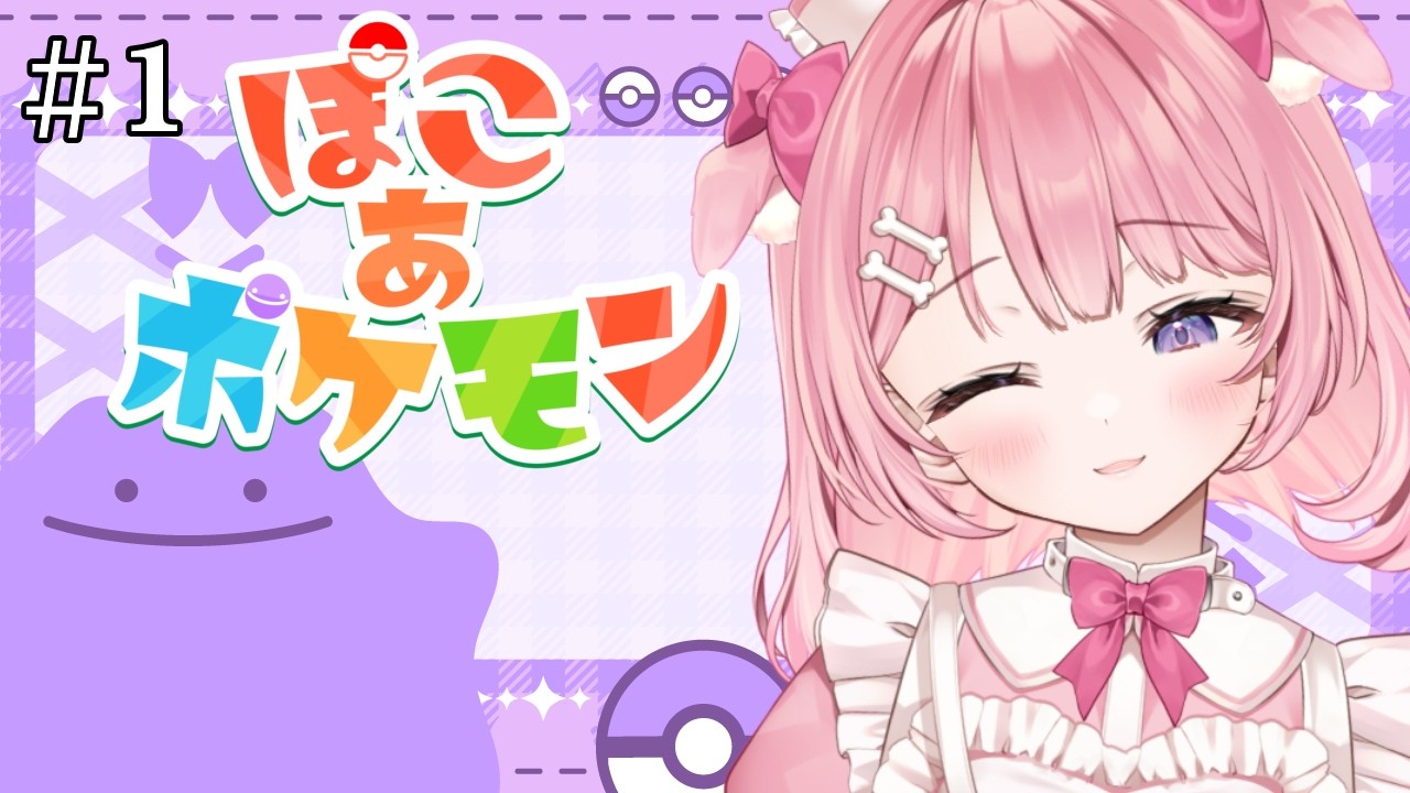 ▹ pokemon  /#ぽこあポケモン ◃新しい世界・新しい物語❤꒰#RAG #もちもちこころ ꒱【Re:AcT Gaming】
