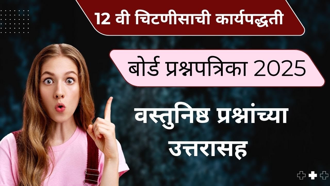 12th SP Board Question Paper 2025 | 12 वी चिटणीसाची कार्यपद्धती बोर्ड प्रश्नपत्रिका 2025