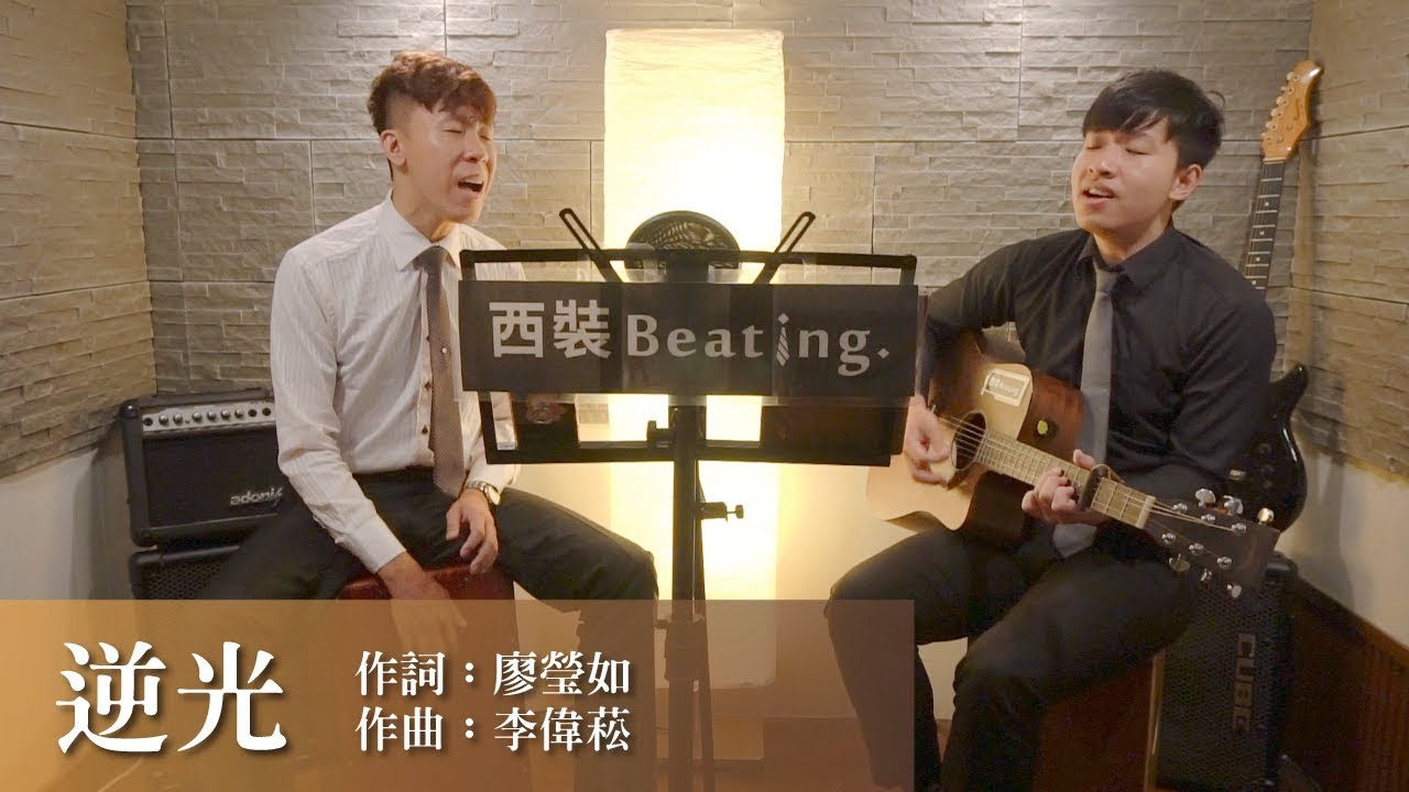 孫燕姿 Sun Yan-Zi - 逆光 Against The Light cover by 西裝Beating.(one take)