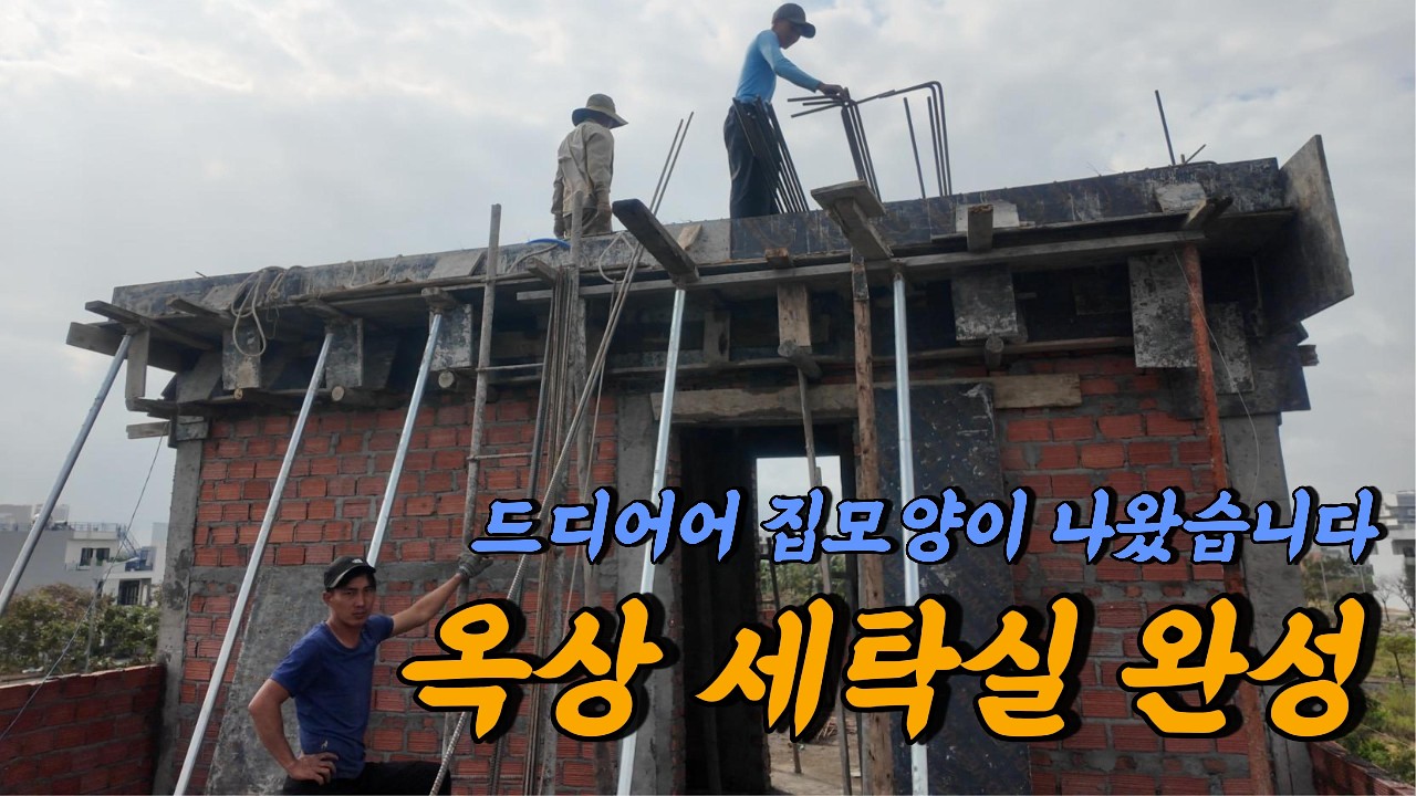 [베트남 다낭 집짓기] 드디어 옥상 세탁실까지 완성했습니다.