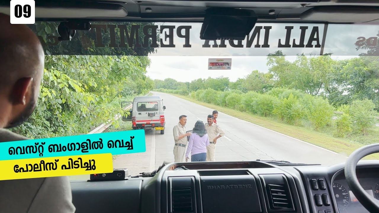 വെസ്റ്റ് ബംഗാളിൽ വെച്ച് പോലീസ് പിടിച്ചു |Kolkata Trip(West Bengal)|EP- 09|Jelaja Ratheesh|