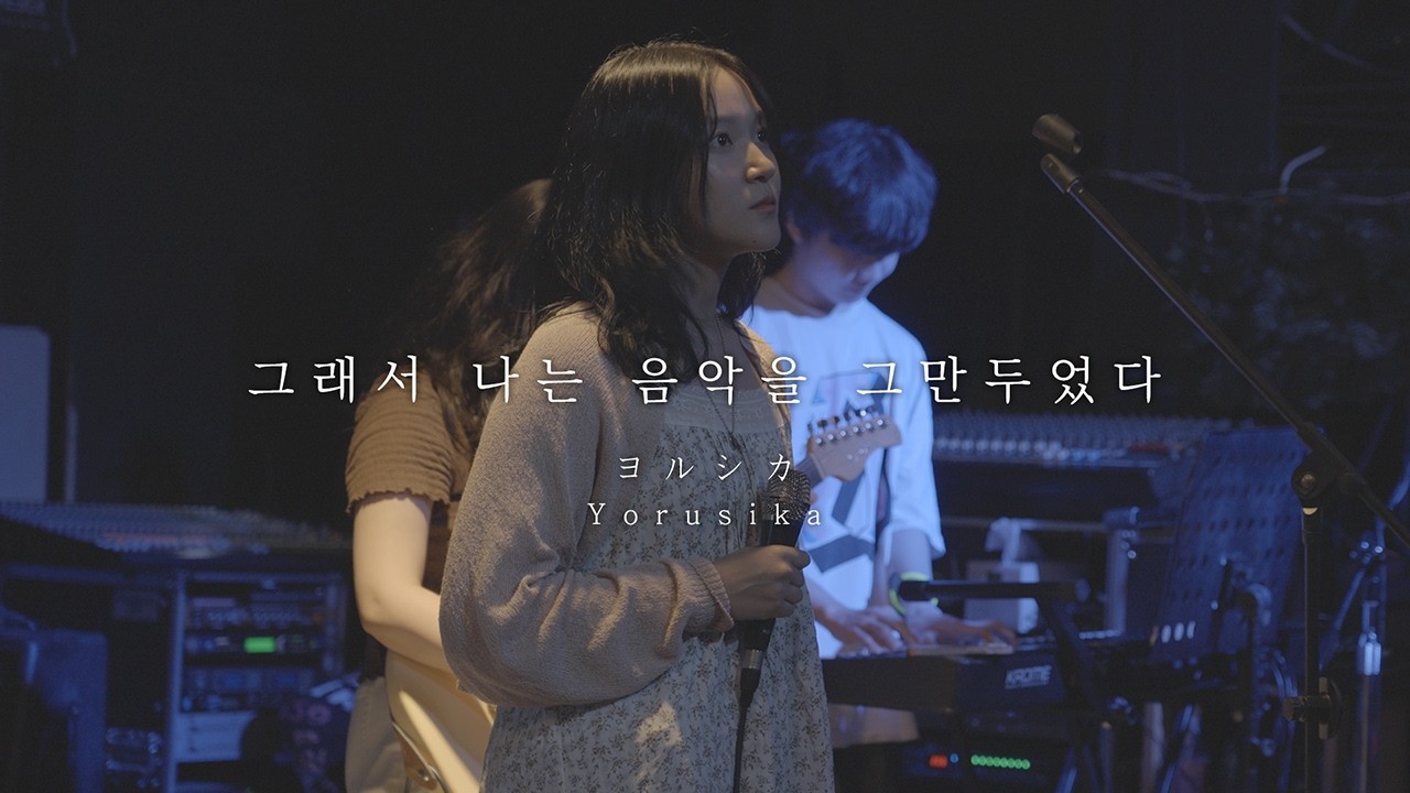 ヨルシカ(Yorusika) - 8/31 + だから僕は音楽を辞めた (Band Cover) / 경희대학교 중앙밴드동아리 탈무드 / 24년 여름 연합 공연